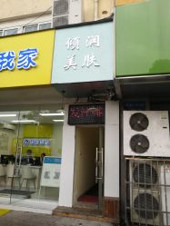 -倾润皮肤管理