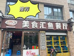 -淳安二十八道·美食汇·淳鱼馆(阳光路店)