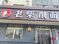 -老柴削面(向阳里店)