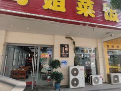 -马姐菜饭馆
