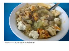 -刘老虎肉丸糊辣汤(总店)