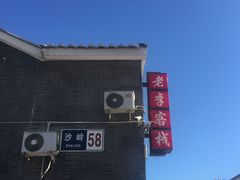 -老李客栈民宿餐厅
