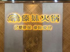 -傣妹火锅(南京东路一店)