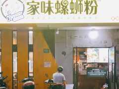 门面-家味螺蛳粉&烤鱼(安远路店)