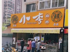 门面-小李烧鸡(西北角总店)