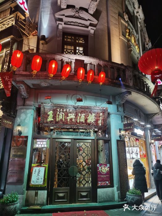 皇饭儿·王润兴酒楼(河坊街店)门面图片