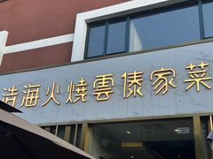 -浩海火烧云傣家菜(蓝港店)