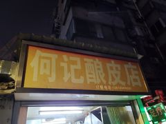 门面-何记酿皮店(西流湾店)