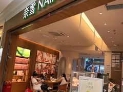 -奈雪的茶(石厦时代广场店)