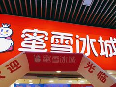 -蜜雪冰城·冰激凌与茶(瑞安吾悦店)