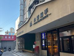 -小街猪手(团结湖店)
