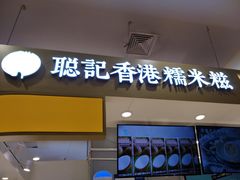 -聪记香港糯米糍(天虹店)