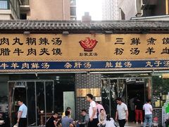 门面-太元彭家正汤(太元路总店)