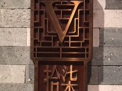 -广东道至正餐厅(区庄店)