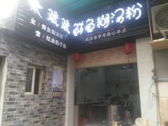 -斌斌鲜鱼糊汤粉(粮道街店)