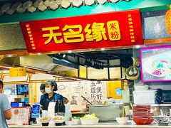 -无名缘米粉(龙德广场店)