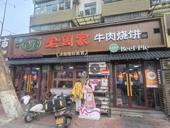 -穆得·老周家牛肉烧饼(普利街店)