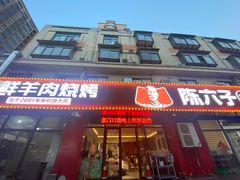 -陈六子全羊馆·烧烤烤羊排(山东理工大店)