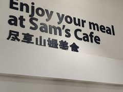 -山姆会员商店(亦庄创意生活广场店)
