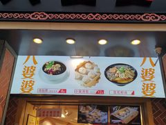 -八婆婆烧仙草(中山路店)