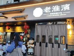 -老淮滨-蚌埠非遗小吃(淮河路店)