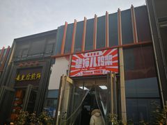 门面-京三儿烤鸡架(北新桥店)