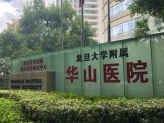 -复旦大学附属华山医院(总院)
