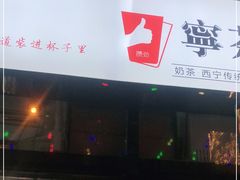 门面-宁茶·西宁特色奶茶(北家姓总店)
