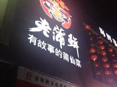 -老蒲鲜(涵江店)