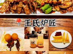 -王氏炉匠·烧鸟放题自助(三里屯店)
