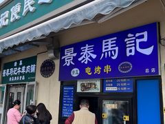 -景泰马记电烤串(景泰店)