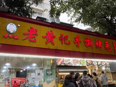 -老黄记手撕烤兔(玉林街店)