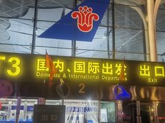 -乌鲁木齐天山国际机场-T3航站楼