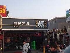 -魏家凉皮(兵马俑店)