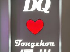 -DQ·蛋糕·冰淇淋(通州万达店)