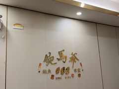 -鲍馬爺·首创鲍鱼鸡(银座店)