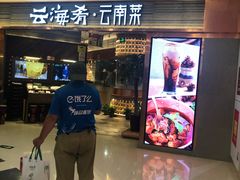 等位区-云海肴·汽锅鸡·云南菜(领展购物广场·中关村店)
