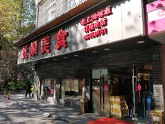 门面-抚顺美食·老上海味道