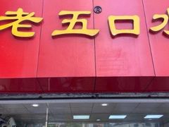门面-李老五口水鸡(万寿路店)
