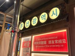 -西塔老太太泥炉烤肉(双井店)