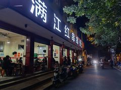 门面-满江红串串香(七道堰街店)