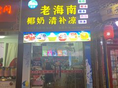 门面-老海南椰奶清补凉(文化宫老店)