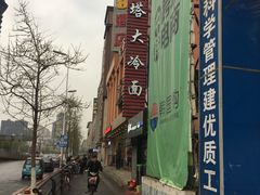 -西塔大冷面(市府大路店)