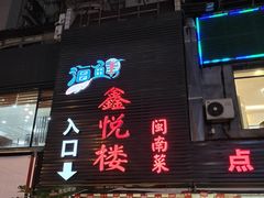 门面-鑫悦楼煎蟹·16年海鲜大排档