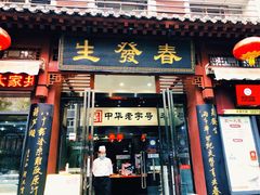 -春发生饭店·非遗(南院门店)
