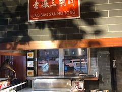 -京门老爆三·铜锅涮肉 爆肚(望京店)