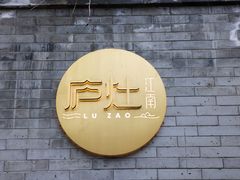 -庐灶江南·江南菜·四合院Bistro(东直门雍和宫·原华侨宾馆店)