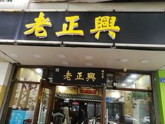 门面-广迎居老正兴菜馆