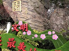 -无锡梅园公园