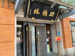 -功德林(南京西路店)